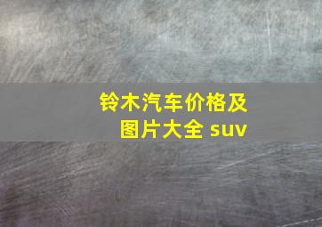 铃木汽车价格及图片大全 suv